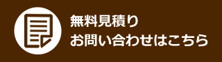 無料見積りお問い合わせはこちら