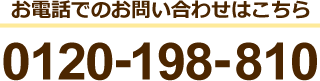 お電話でのお問い合わせはこちら0120-198-810