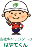 当社キャラクターのはやてくん