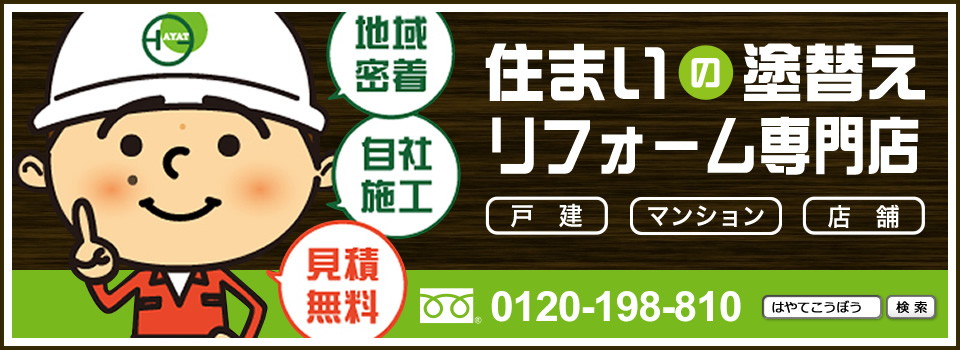 住まいの塗替えリフォーム専門店 0120-198-810