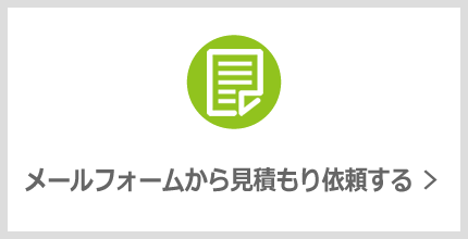 メールフォームから見積もり依頼する