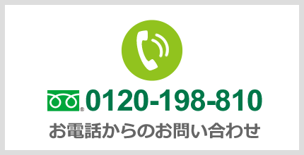 0120-198-810 お電話からのお問い合わせ
