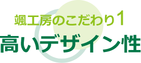 颯工房のこだわり1 高いデザイン性